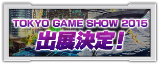 TOKYO GAME SHOW2015出展決定！