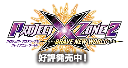 PROJECT X ZONE 2：BRAVE NEW WORLD