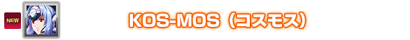 KOS-MOS（コスモス）