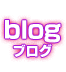 blog　ブログ