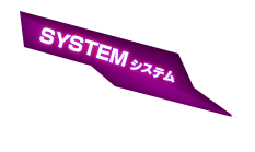 SYSTEM システム