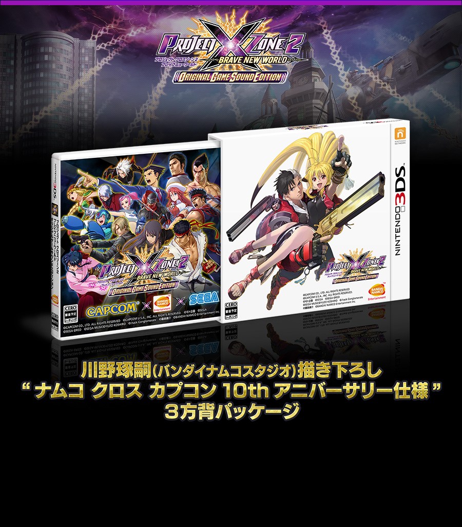 PROJECT X ZONE 2：BRAVE NEW WORLD 限定版 | tnmultisports.com