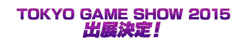 TOKYO GAME SHOW2015出展決定！