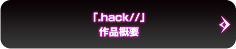 「.hack//」作品概要
