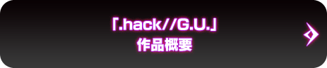 「.hack//G.U.」 作品概要