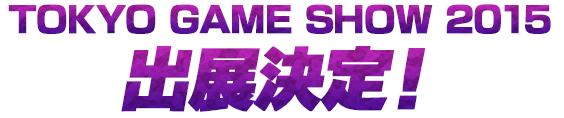TOKYO GAME SHOW 2015出展決定！