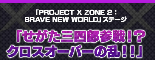 「PROJECT X ZONE 2：BRAVE NEW WORLD」ステージ｜「せがた三四郎参戦！？クロスオーバーの乱！！」
