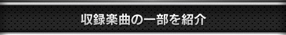 収録楽曲の一部を紹介