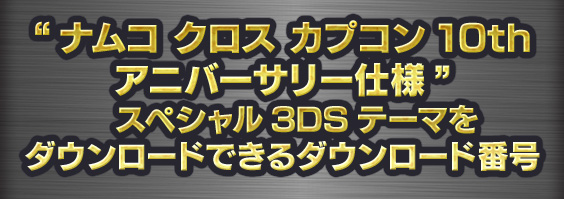 “ナムコ クロス カプコン10thアニバーサリー仕様”　スペシャル3DSテーマをダウンロードできるダウンロード番号